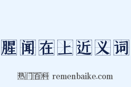 腥闻在上近义词是什么意思的图片